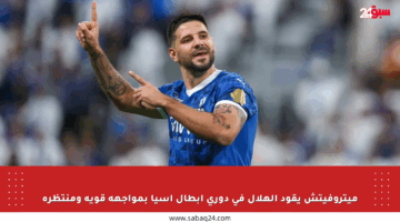 ميتروفيتش يقود الهلال في دوري أبطال آسيا بمواجهة قوية ومنتظرة